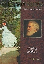 Первая любовь (1860)