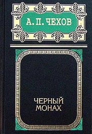Черный монах (А. Чехов)