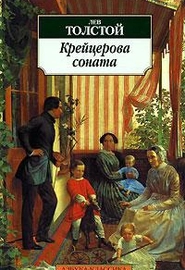 Крейцерова соната (1890)