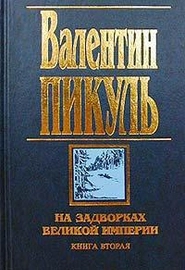 На задворках Великой империи- Книга вторая- Белая ворона