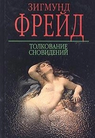 Толкование сновидений (1900)