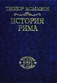 История Рима (1903)
