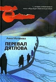 Перевал Дятлова (2005)