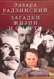 Сталин: Жизнь и смерть