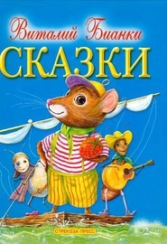 Виталий Бианки: Сказки