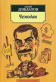 Чемодан (1990)