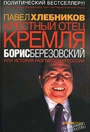 Крёстный отец Кремля Борис Березовский или история разграбления России