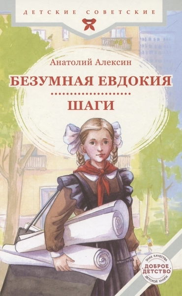 Безумная Евдокия