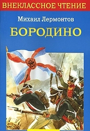 Бородино (1841)