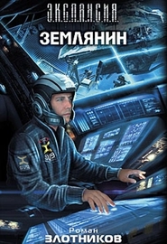Землянин (2012)