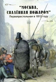 Москва спаленная пожаром: Первопрестольная в 1812 году