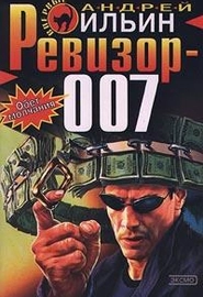 Ревизор-007