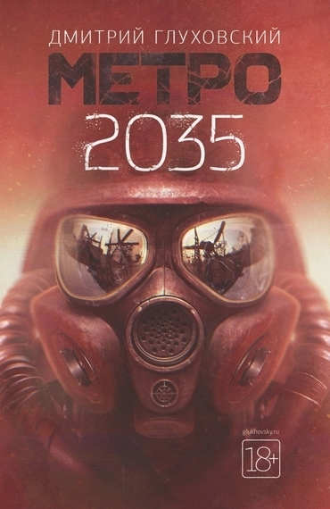 Метро 2035