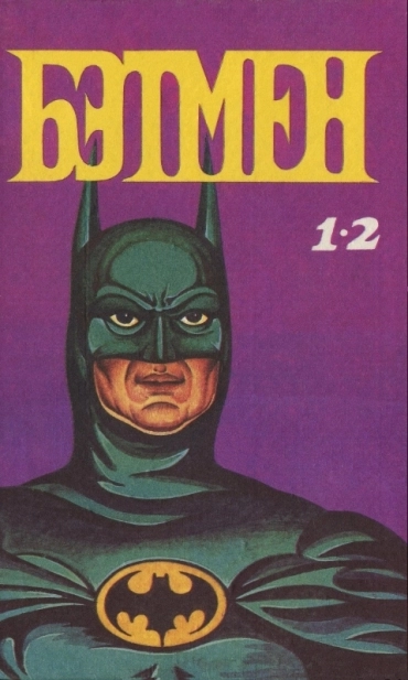 Бэтмен (1993)