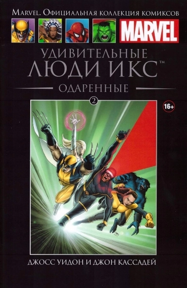 Коллекция Marvel. Том 002: Удивительные Люди Икс. Одаренные