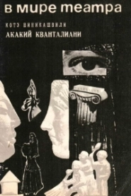 В мире театра: Акакий Кванталиани