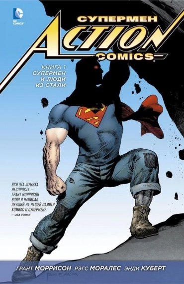 Action Comics. Книга 1. Супермен и Люди из Стали