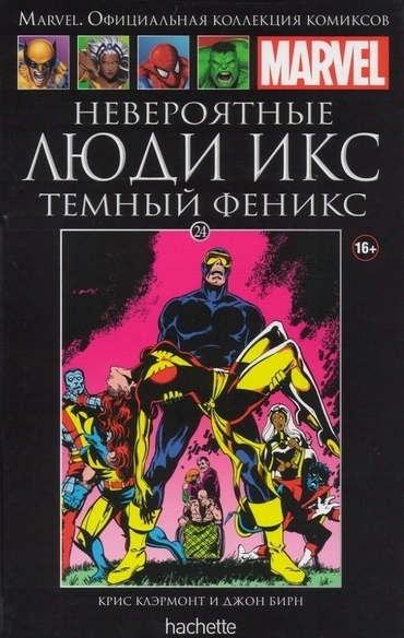 Коллекция Marvel. Том 024: Невероятные Люди Икс. Темный Феникс