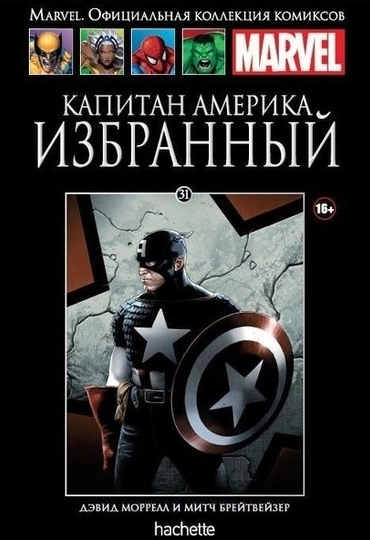 Коллекция Marvel. Том 031: Капитан Америка. Избранный