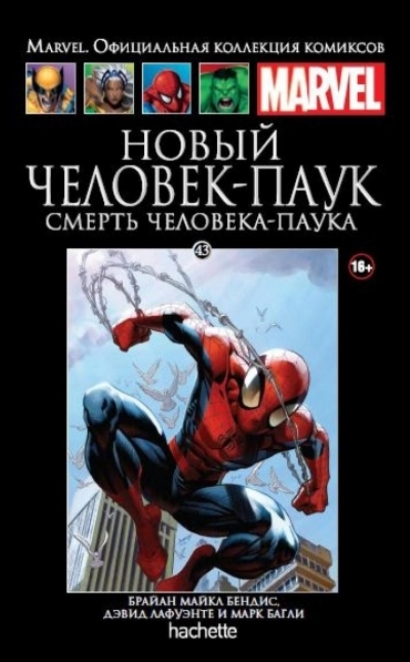 Коллекция Marvel. Том 043: Новый Человек-Паук. Смерть Человека-Паука