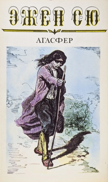 Агасфер (Э. Сю)