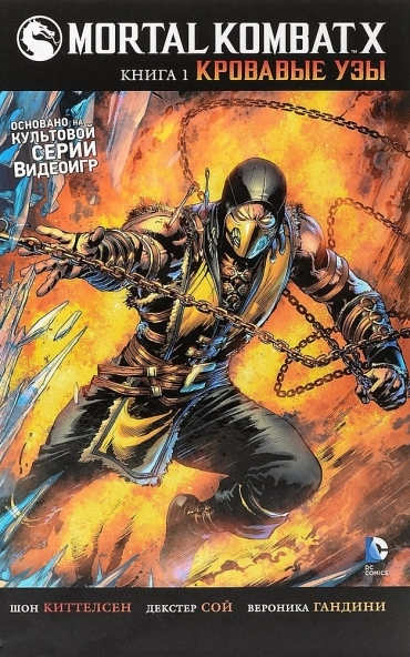 Mortal Kombat X. Книга 1: Кровавые узы