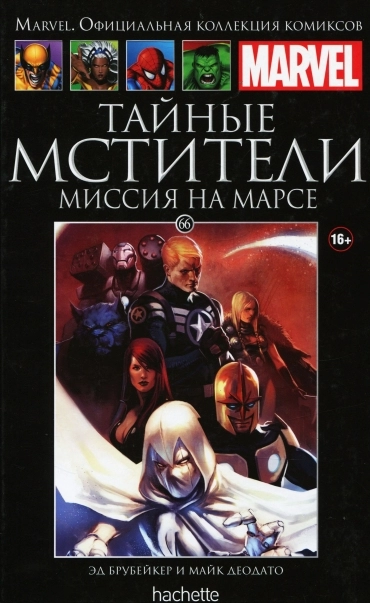 Коллекция Marvel. Том 066: Тайные мстители. Миссия на Марсе