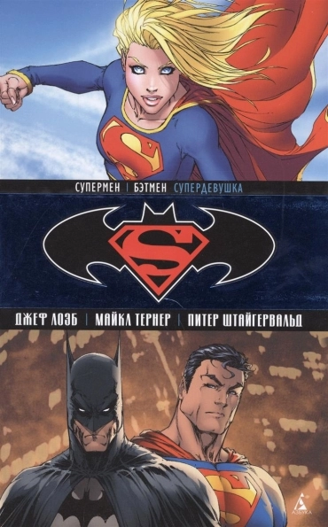 Супермен/Бэтмен. Книга 2. Супердевушка