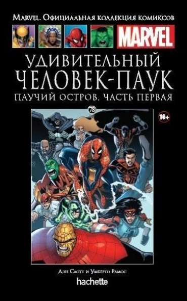 Коллекция Marvel. Том 078: Удивительный Человек-паук. Паучий остров. Часть первая
