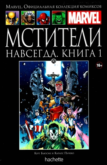 Коллекция Marvel. Том 090: Мстители Навсегда. Книга 1