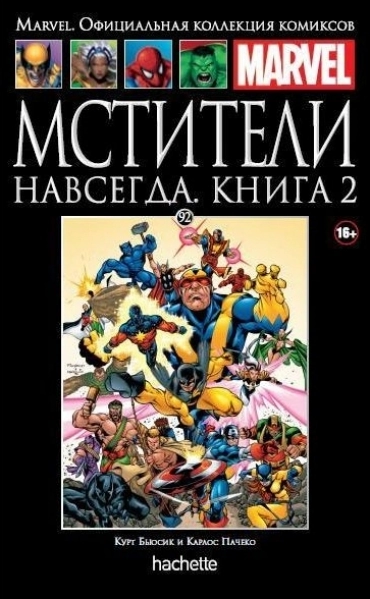 Коллекция Marvel. Том 092: Мстители Навсегда. Книга 2