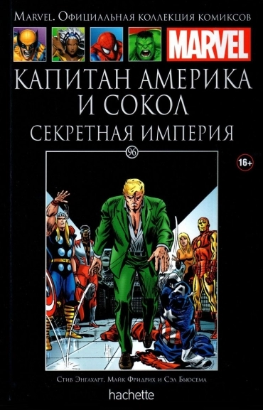 Коллекция Marvel. Том 096: Капитан Америка и Сокол. Секретная империя