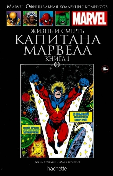 Коллекция Marvel. Том 100: Жизнь и смерть Капитана Марвела. Книга 1
