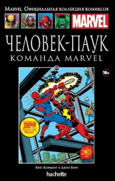 Коллекция Marvel. Том 103: Человек-Паук. Команда Marvel