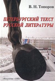 Петербург и Петербургский текст русской литературы