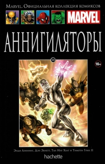 Коллекция Marvel. Том 108: Аннигиляторы