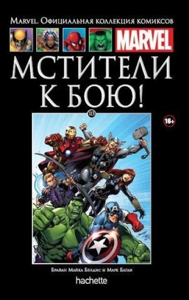 Коллекция Marvel. Том 113: Мстители к бою!