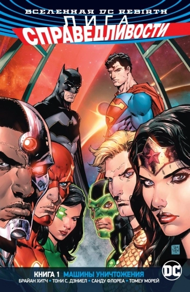 DC Rebirth. Лига Справедливости. Книга 1. Машины Уничтожения