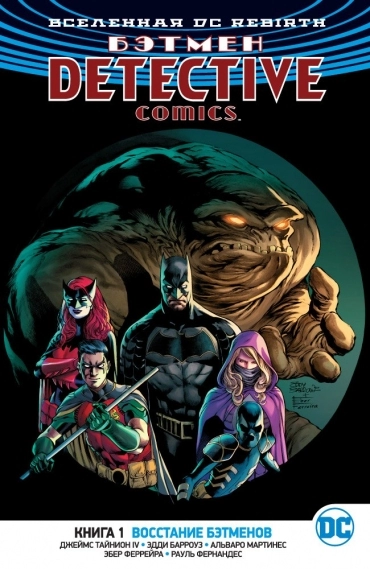 DC Rebirth. Бэтмен. Detective Comics. Книга 1. Восстание Бэтменов