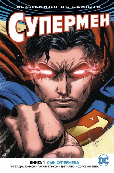 DC Rebirth. Супермен. Книга 1. Сын Супермена