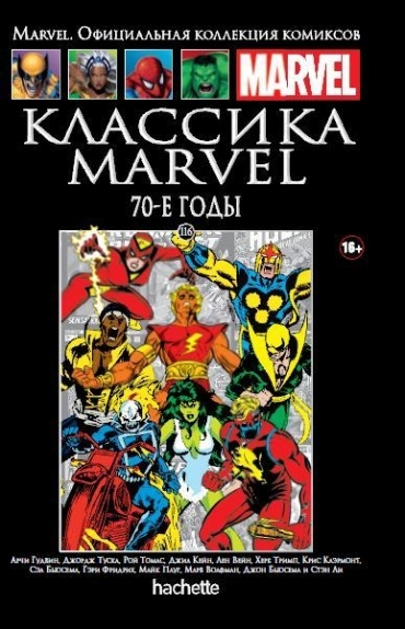 Коллекция Marvel. Том 116: Классика Marvel. 70-е годы