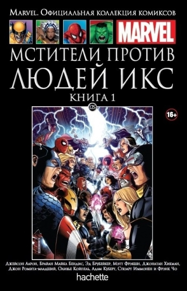 Коллекция Marvel. Том 125: Мстители против Людей Икс. Книга 1