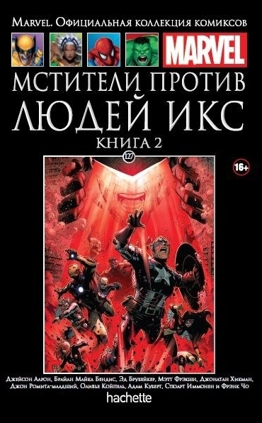 Коллекция Marvel. Том 127: Мстители против Людей Икс. Книга 2
