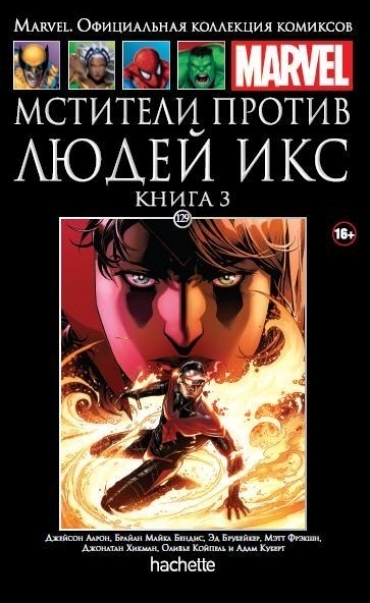 Коллекция Marvel. Том 129: Мстители против Людей Икс. Книга 3