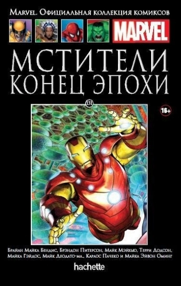 Коллекция Marvel. Том 131: Мстители. Конец эпохи