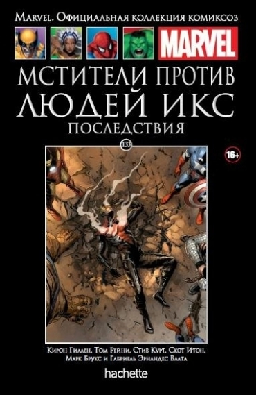 Коллекция Marvel. Том 133: Мстители против Людей Икс. Последствия