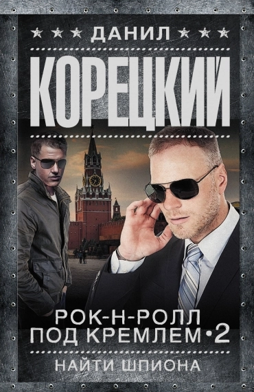 Рок-н-ролл под Кремлём. Книга 2. Найти шпиона