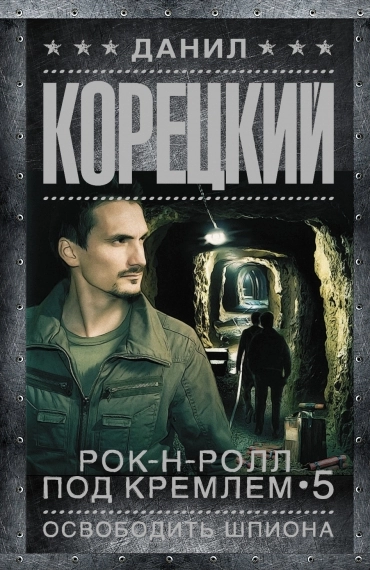 Рок-н-ролл под Кремлём. Книга 5. Освобождение шпиона