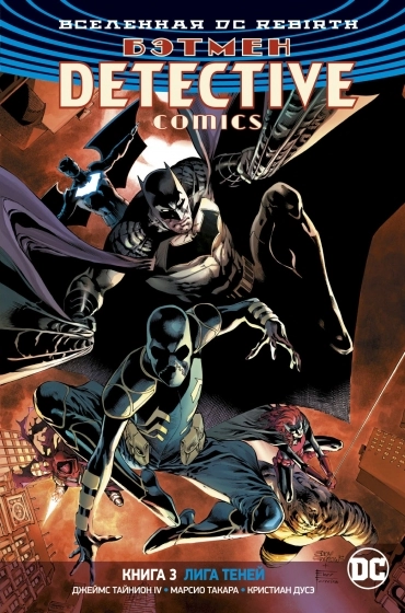 DC Rebirth. Бэтмен. Detective Comics. Книга 3. Лига теней