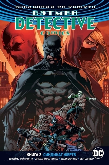 DC Rebirth. Бэтмен. Detective Comics. Книга 2. Синдикат жертв